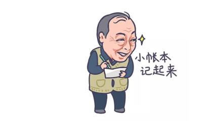 小賬本記起來(lái).jpg